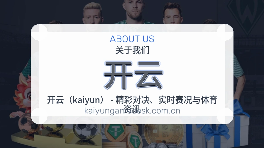 开云关于我们模块图